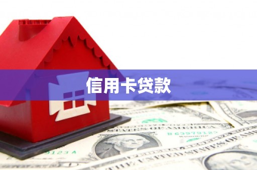 墨江信用卡贷款