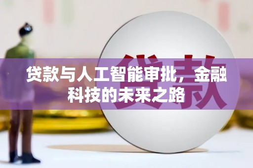 墨江贷款与人工智能审批，金融科技的未来之路