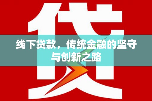 墨江线下贷款，传统金融的坚守与创新之路