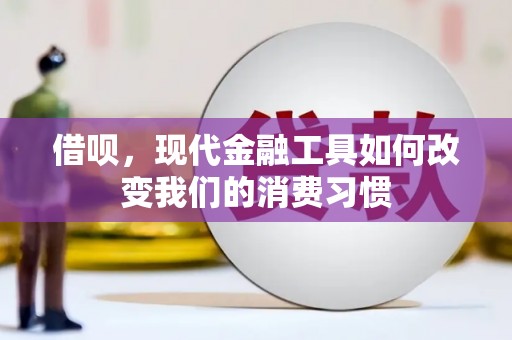 墨江借呗，现代金融工具如何改变我们的消费习惯
