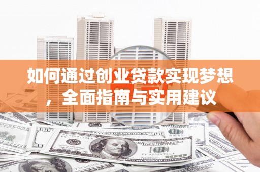 墨江如何通过创业贷款实现梦想，全面指南与实用建议