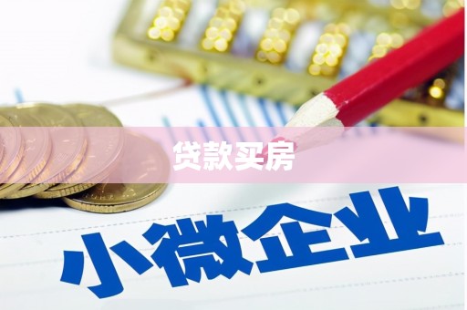 墨江贷款买房