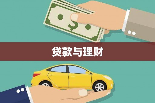 墨江贷款与理财