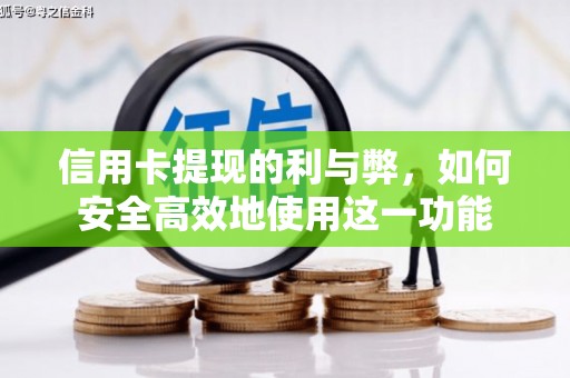 墨江信用卡提现的利与弊，如何安全高效地使用这一功能