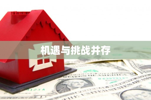 墨江机遇与挑战并存