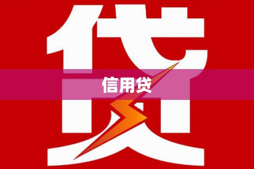 墨江信用贷