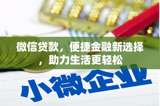 墨江微信贷款，便捷金融新选择，助力生活更轻松