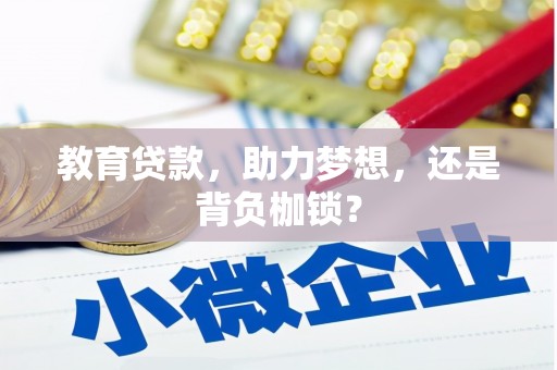 墨江教育贷款，助力梦想，还是背负枷锁？