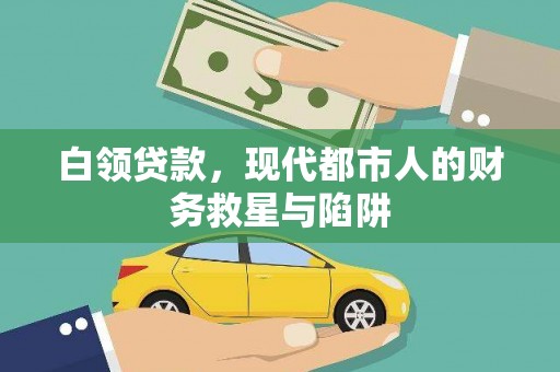墨江白领贷款，现代都市人的财务救星与陷阱