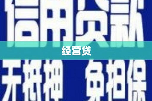 墨江经营贷