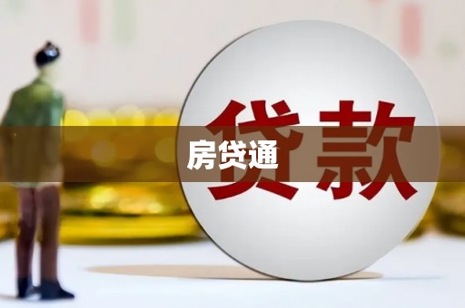 墨江房贷通