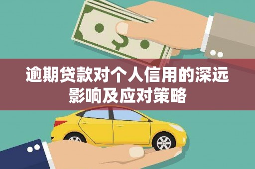 墨江逾期贷款对个人信用的深远影响及应对策略