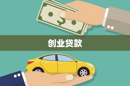 墨江创业贷款