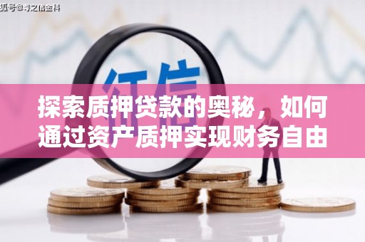 墨江探索质押贷款的奥秘，如何通过资产质押实现财务自由