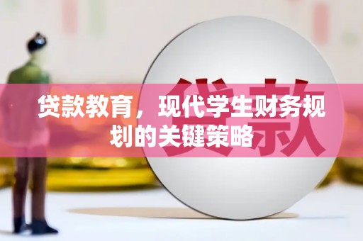 墨江贷款教育，现代学生财务规划的关键策略