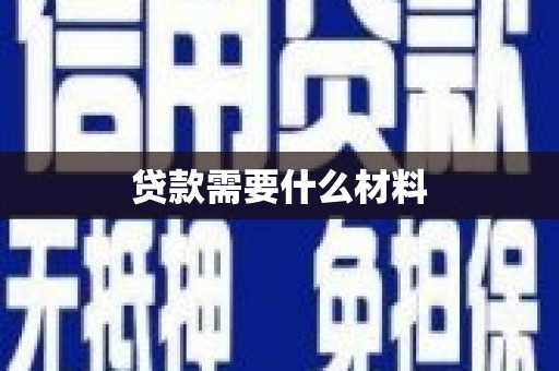 墨江贷款需要什么材料