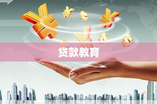 墨江贷款教育