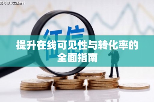 墨江提升在线可见性与转化率的全面指南