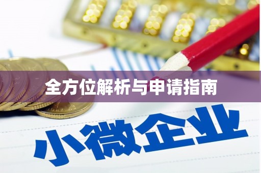 墨江全方位解析与申请指南
