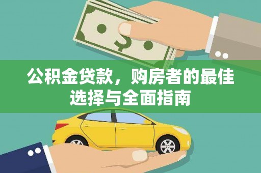 墨江公积金贷款，购房者的最佳选择与全面指南