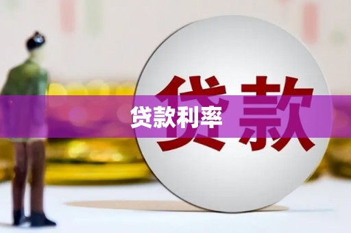 墨江贷款利率