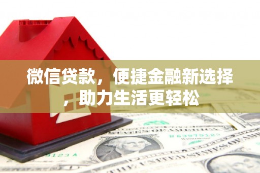 墨江微信贷款，便捷金融新选择，助力生活更轻松