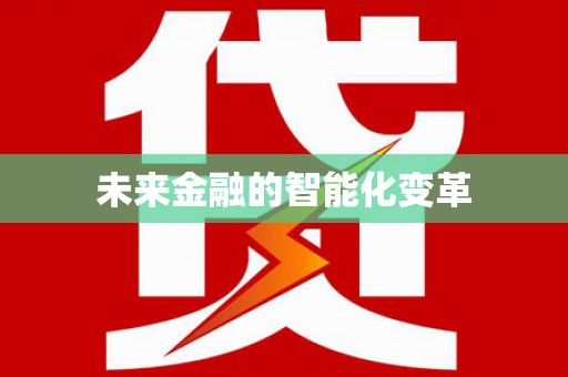 墨江未来金融的智能化变革