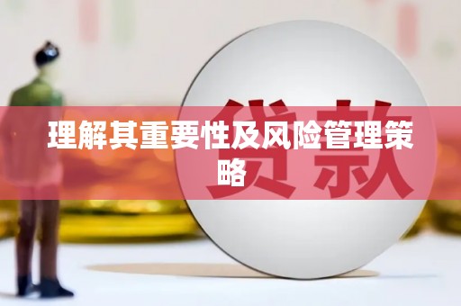墨江理解其重要性及风险管理策略