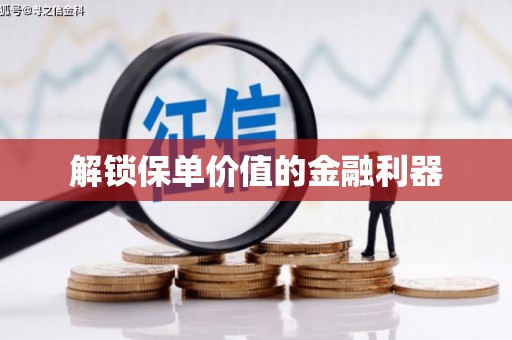 墨江解锁保单价值的金融利器