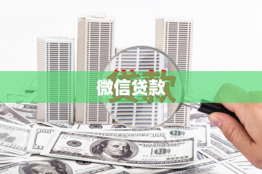 墨江微信贷款