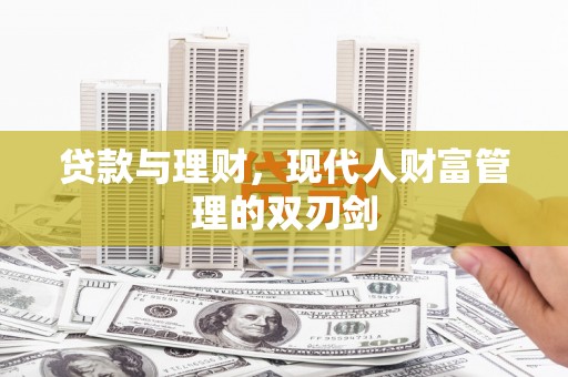 墨江贷款与理财，现代人财富管理的双刃剑