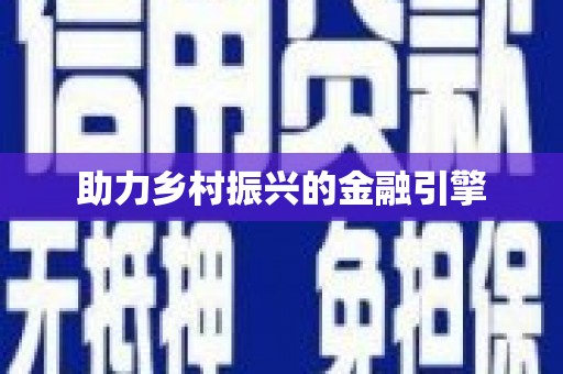 墨江助力乡村振兴的金融引擎