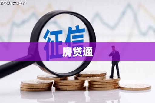 墨江房贷通