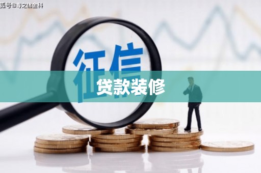 墨江贷款装修