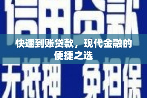 墨江快速到账贷款，现代金融的便捷之选