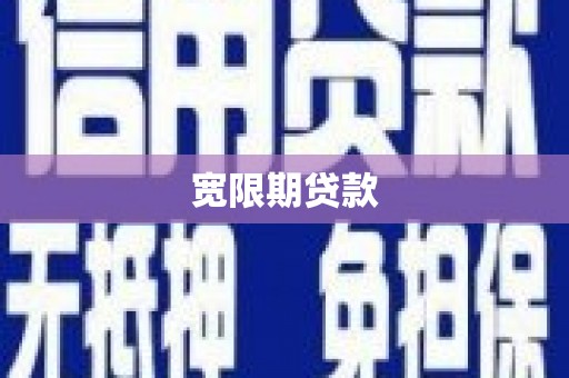 墨江宽限期贷款