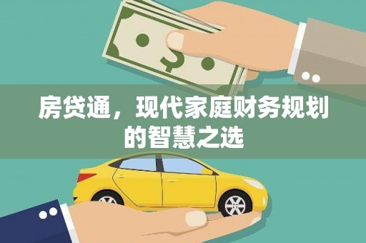墨江房贷通，现代家庭财务规划的智慧之选