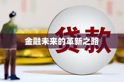 墨江金融未来的革新之路