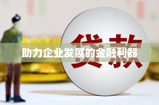 墨江助力企业发展的金融利器
