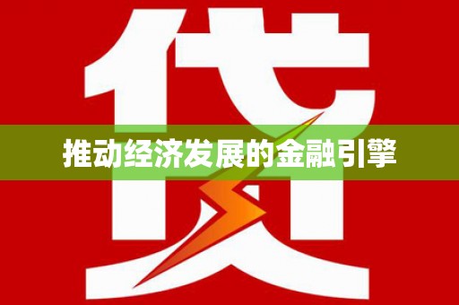 墨江推动经济发展的金融引擎