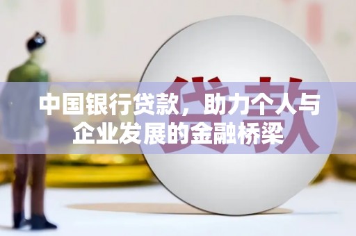墨江中国银行贷款，助力个人与企业发展的金融桥梁