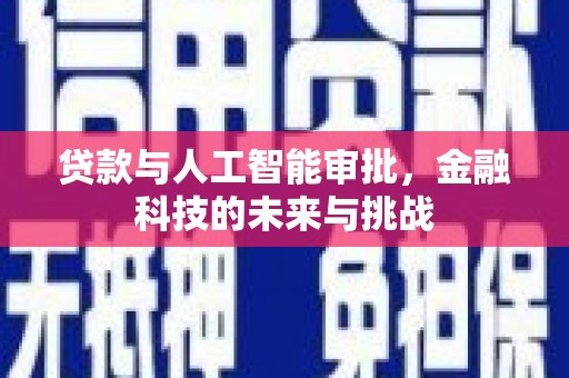 墨江贷款与人工智能审批，金融科技的未来与挑战