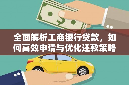 墨江全面解析工商银行贷款，如何高效申请与优化还款策略
