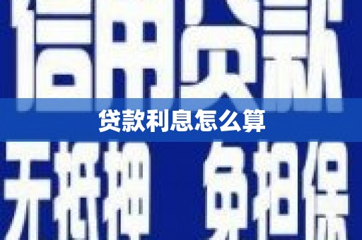 墨江贷款利息怎么算