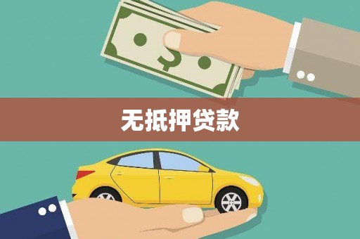 墨江无抵押贷款