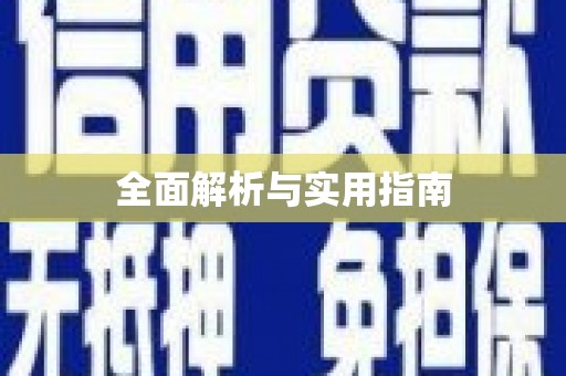 墨江全面解析与实用指南