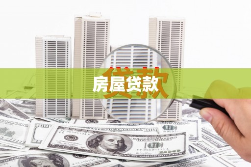 墨江房屋贷款