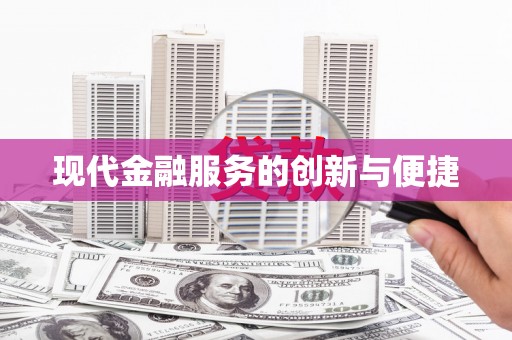 墨江现代金融服务的创新与便捷