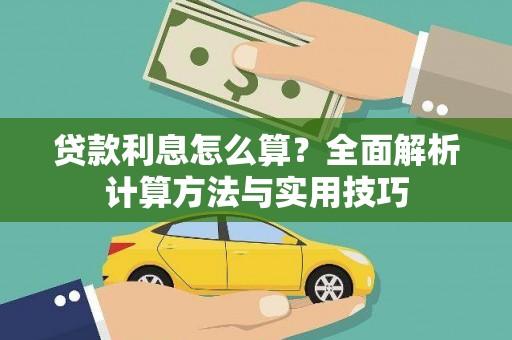 墨江贷款利息怎么算？全面解析计算方法与实用技巧