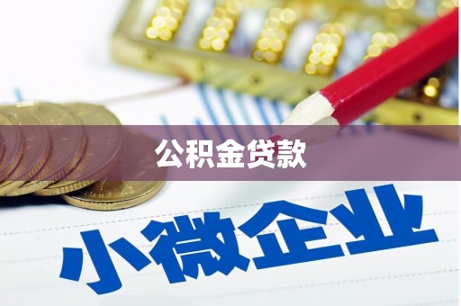 墨江公积金贷款